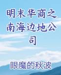 明末华商之南海边地公司