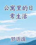 公寓里的日常生活