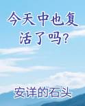 今天中也复活了吗？