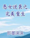 恶女逆袭之完美人生免费阅读