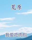 荒原TXT小说