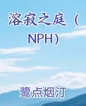 溶寂之庭（NPH）全本免费阅读