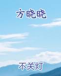 方晓晓