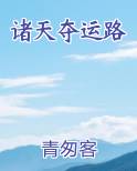 诸天夺运路