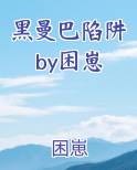 黑曼巴陷阱by困崽