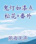 鬼灯如漆点松花+番外在线阅读全文