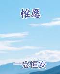 帷愿最新章节