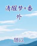 清醒梦 txt