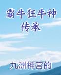 霸牛狂牛神传承