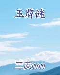 玉牌谜小说影视剧