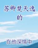 苏卿楚天逸的
