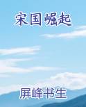 宋国崛起