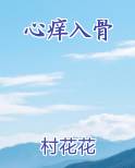心痒痒小说全文无防盗章