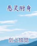 恶灵附身