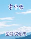 掌中物