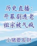 历史直播：开幕剧透老祖宗被气疯笔趣阁免费阅读