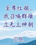 至尊红颜，我召唤群雄立无上神朝