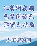 江箐珂夜颜免费阅读无弹窗大结局