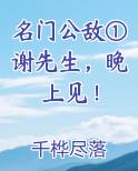 名门公敌①谢先生，晚上见！