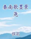秦莫晚墨景休
