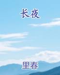 长夜难明电视剧