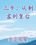 三步，从刺客到皇后