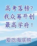 高考落榜？我众筹开创最高学府！