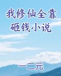 我修仙全靠砸钱小说小说全文免费阅读
