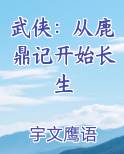 武侠：从鹿鼎记开始长生