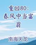 重回80：春风中当富翁