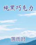 纯黑巧克力可以减肥吗