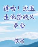 诱吻！沈医生他禁欲又多金