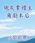 炮灰拿错主角剧本后免费