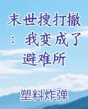 末世搜打撤：我变成了避难所