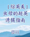 虫族 母巢