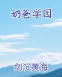 奶爸学园