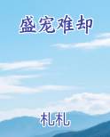 盛宠难却