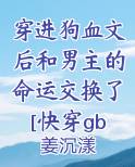 穿进狗血文后我