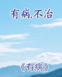 有病不治常得中医什么意思