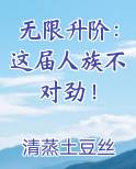 无限升阶：这届人族不对劲！