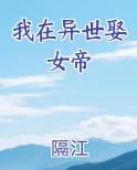 我在异世娶女帝