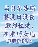 与贝尔法斯特没日没夜激烈性爱，在乖巧女儿面前被女仆长的裤袜丝足送上无数次高潮最新