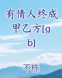 有情人终成甲乙方[gb]最新章节免费阅读