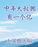 中年大叔拥有一个亿