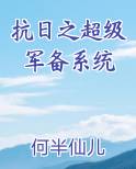 抗日之超级军备系统