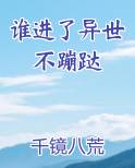 谁进了异世不蹦跶
