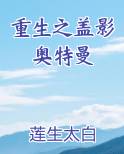 重生之盖影奥特曼