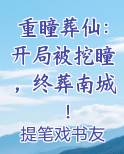 重瞳葬仙：开局被挖瞳，终葬南城！