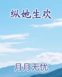 纵她生欢小说下载