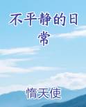 不平静的日常刺猬猫